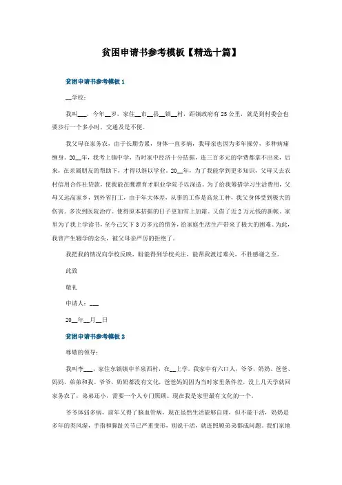 贫困申请书怎么写参考模板十篇