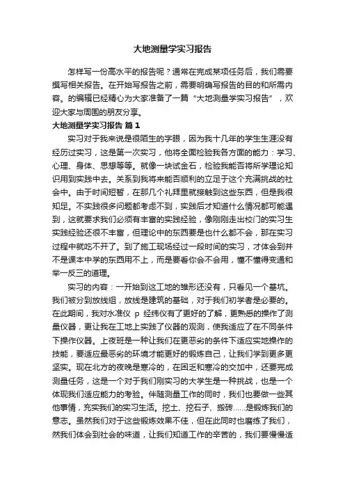 大地测量学实习报告