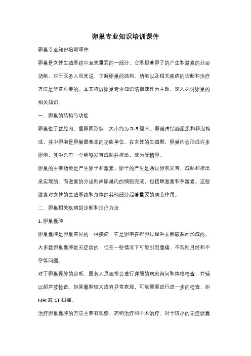 卵巢专业知识培训课件