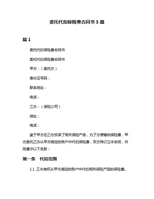 委托代扣保险费合同书3篇