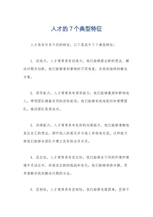 人才的7个典型特征