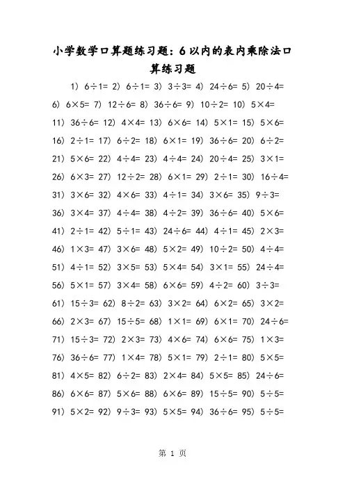 小学数学口算题练习题：6以内的表内乘除法口算练习题