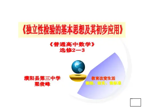 独立性检验 的基本思想及步骤说课比赛