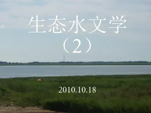 生态水文学(2)