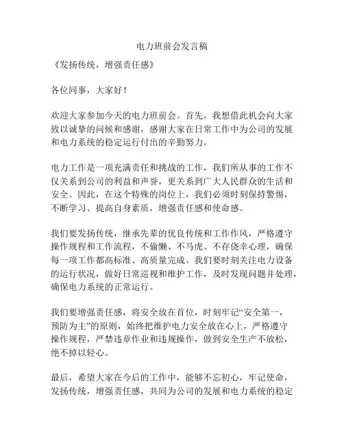 电力班前会发言稿