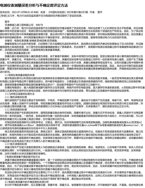 电测仪表测量误差分析与不确定度评定方法