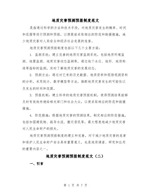地质灾害预测预报制度范文(三篇)