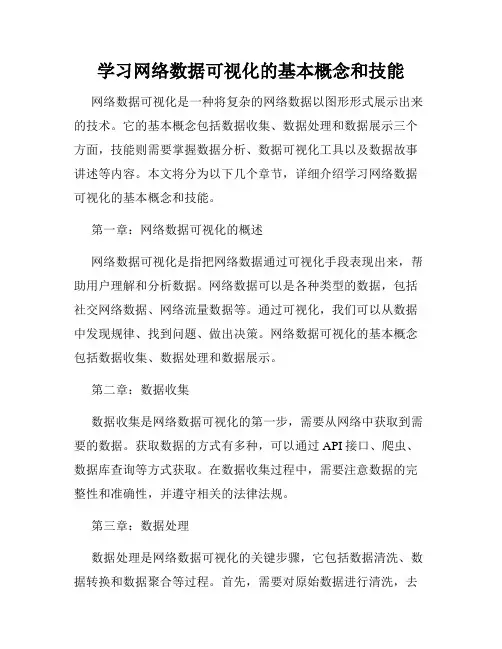 学习网络数据可视化的基本概念和技能