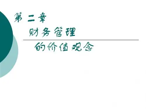 财务管理-第二章--财务管理的价值观念