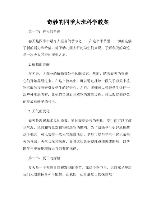 奇妙的四季大班科学教案