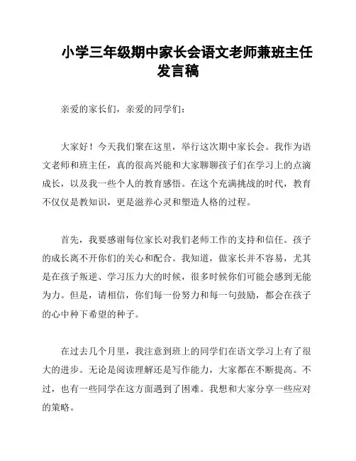 小学三年级期中家长会语文老师兼班主任发言稿