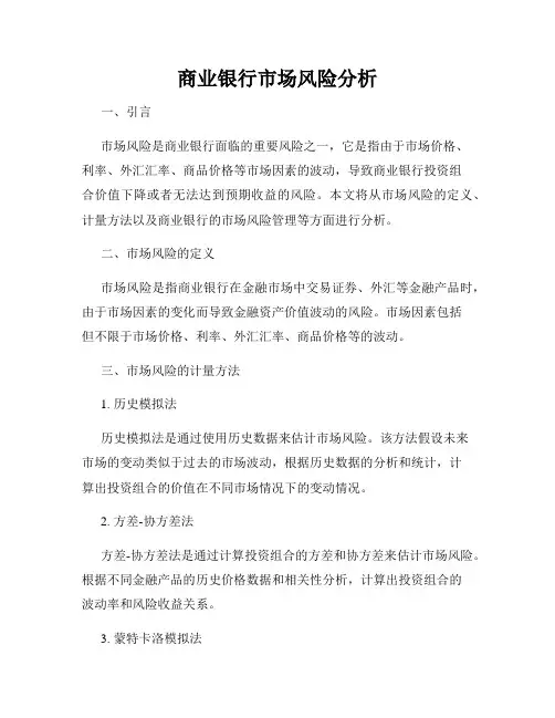 商业银行市场风险分析