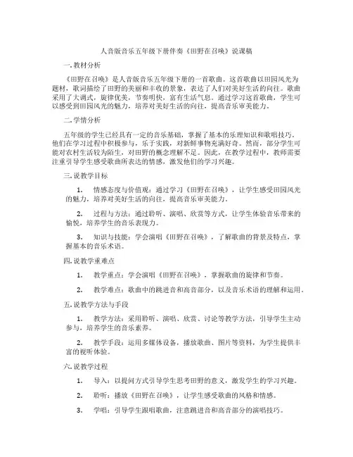 人音版音乐五年级下册伴奏《田野在召唤》说课稿