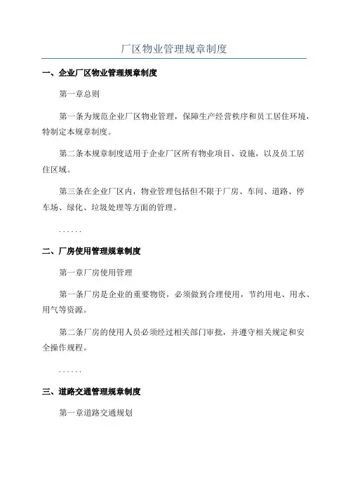 厂区物业管理规章制度