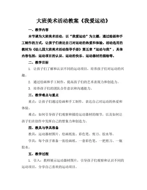 大班美术活动教案《我爱运动》
