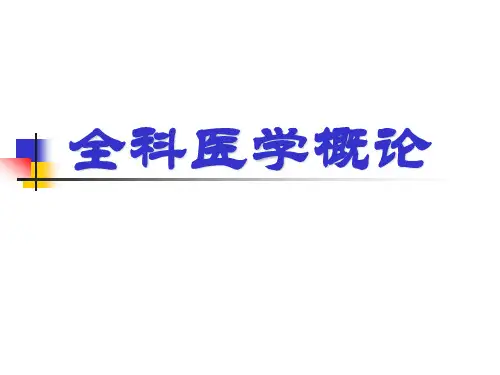 全科医学概论PPT课件