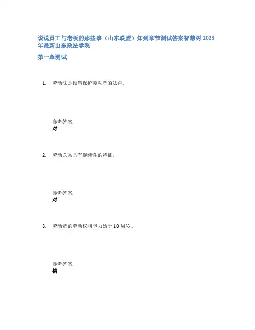 说说员工与老板的那些事(山东联盟)知到章节答案智慧树2023年山东政法学院