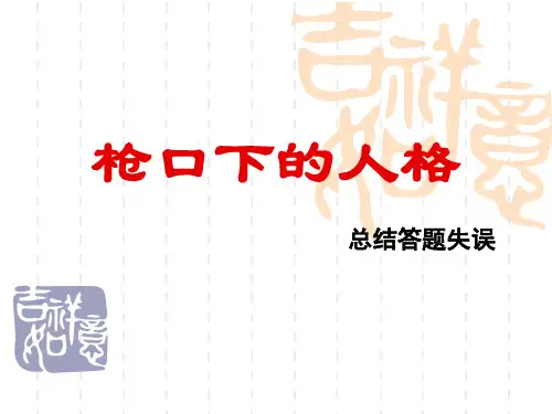 枪口下的人格