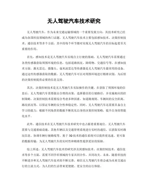 无人驾驶汽车技术研究