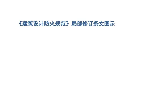 2019版《建筑设计防火规范》局部修订条文图示