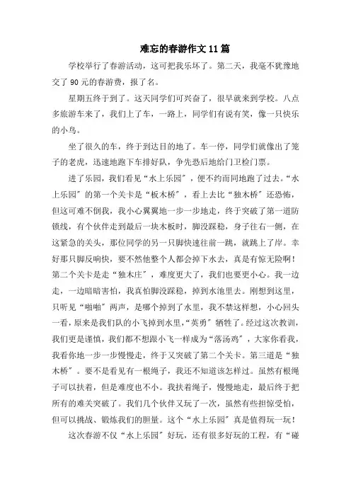 难忘的春游作文11篇精选