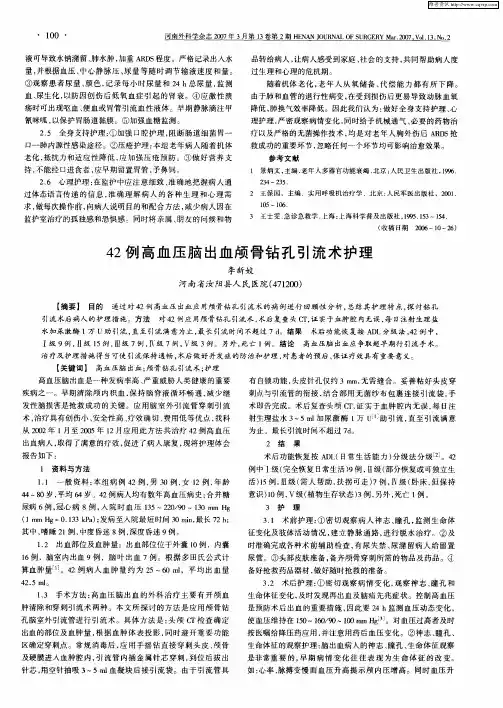 42例高血压脑出血颅骨钻孔引流术护理