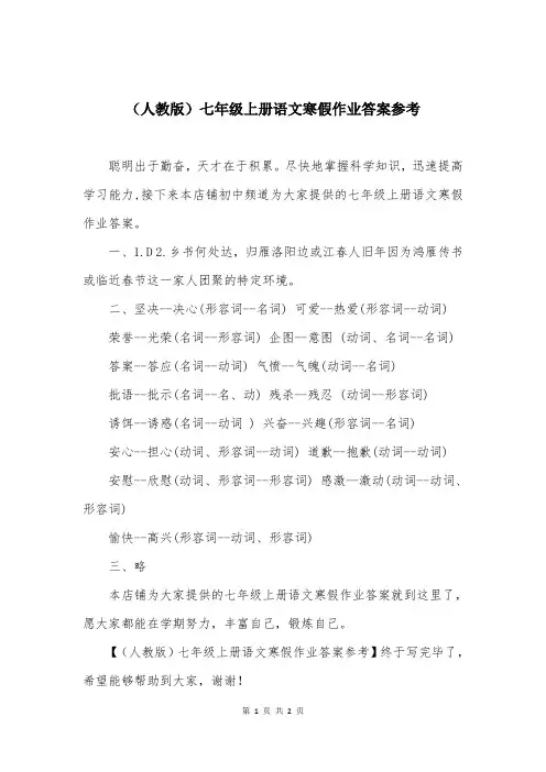 (人教版)七年级上册语文寒假作业答案参考
