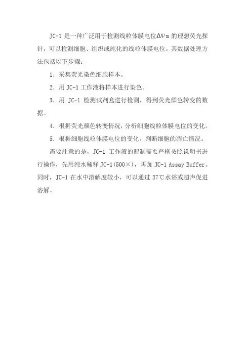 jc-1数据处理方法