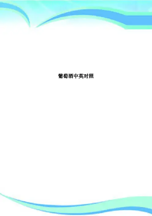 葡萄酒中英对照