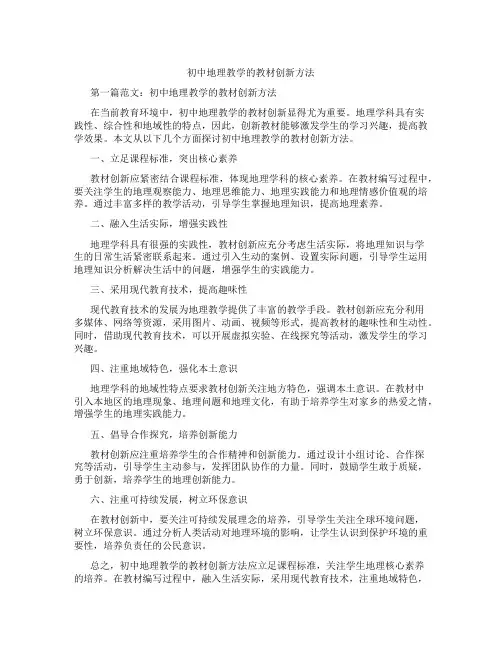 初中地理教学的教材创新方法(含学习方法技巧、例题示范教学方法)