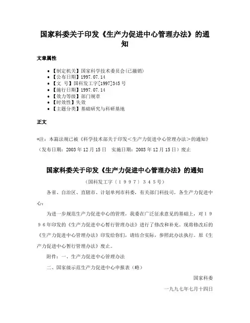 国家科委关于印发《生产力促进中心管理办法》的通知