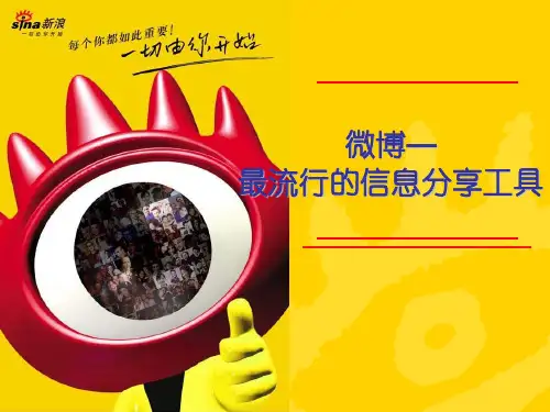 新浪微博营销策略介绍(PPT36张)