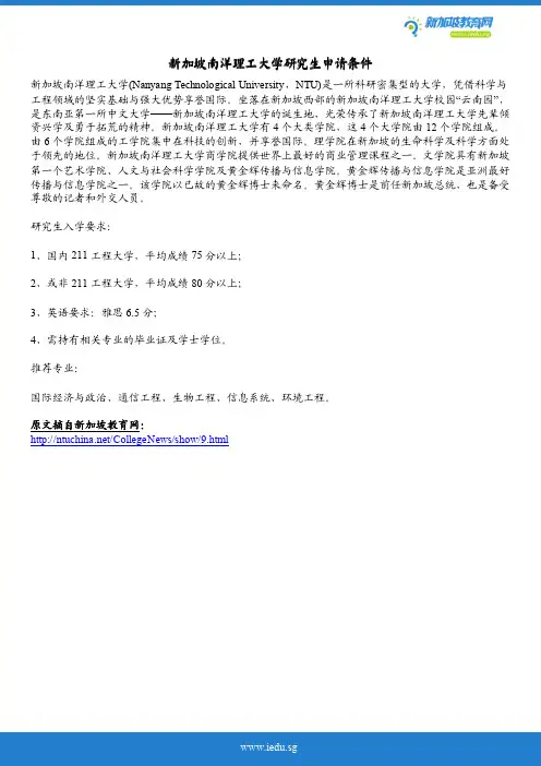 新加坡南洋理工大学研究生申请条件