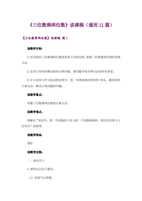 《三位数乘两位数》说课稿(通用11篇)