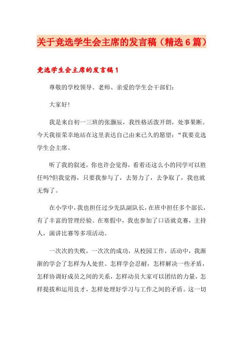 关于竞选学生会主席的发言稿(精选6篇)