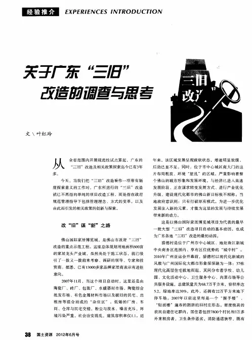 关于广东“三旧”改造的调查与思考