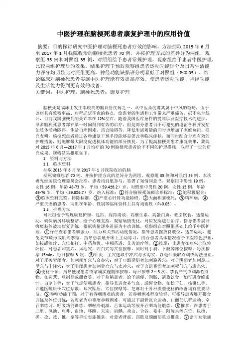 中医护理在脑梗死患者康复护理中的应用价值