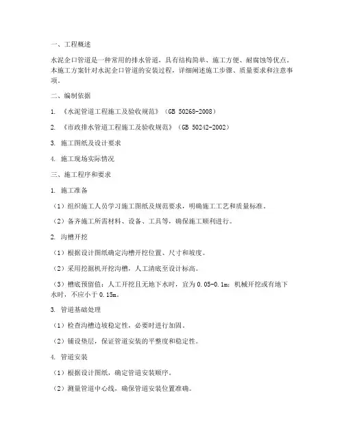 水泥企口管道安装施工方案