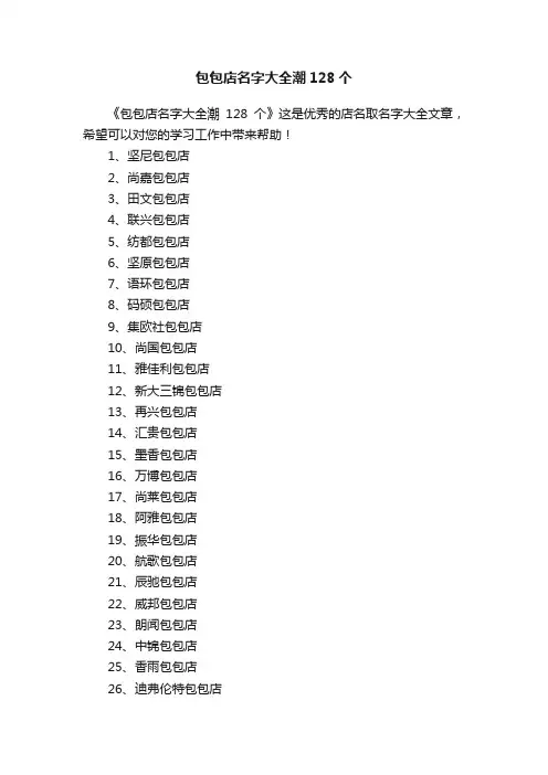 包包店名字大全潮128个
