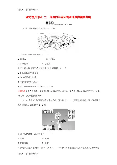 【配套K12】[学习]2019版高考地理一轮复习 课时提升作业二 1.2 地球的宇宙环境和地球的圈层