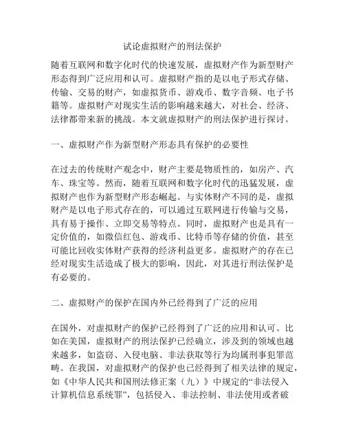 试论虚拟财产的刑法保护