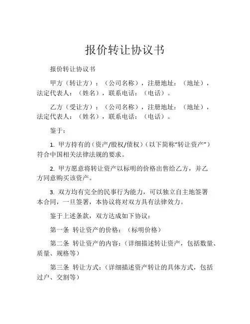 报价转让协议书