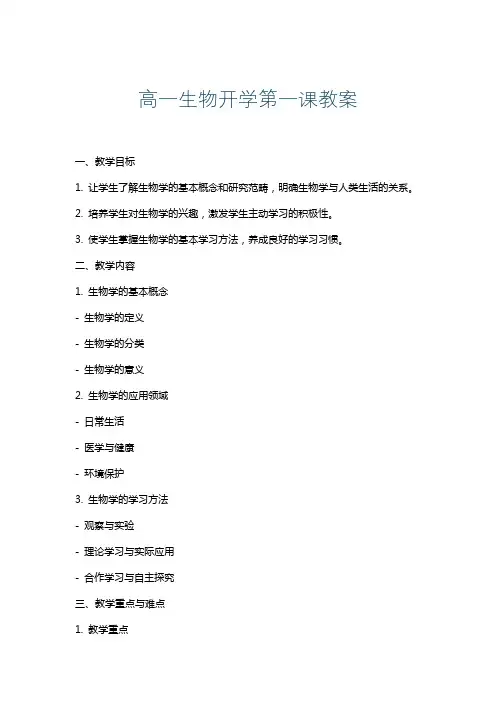 高一生物开学第一课教案