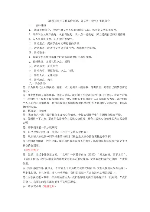 践行社会主义核心价值观 做文明学生班会