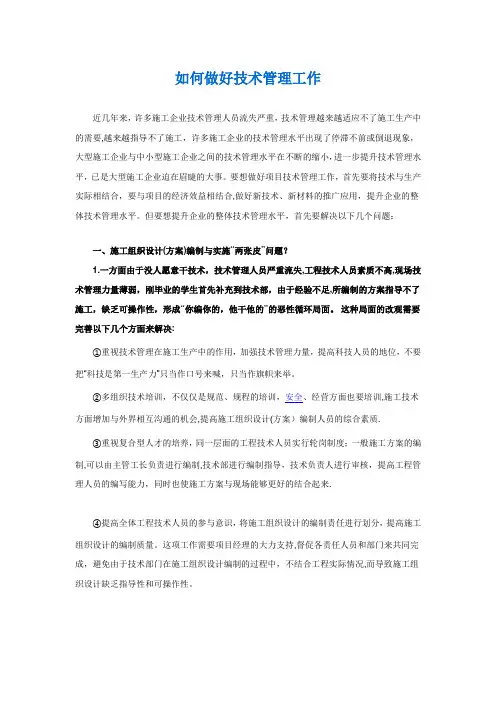 如何做好施工企业的技术管理工作