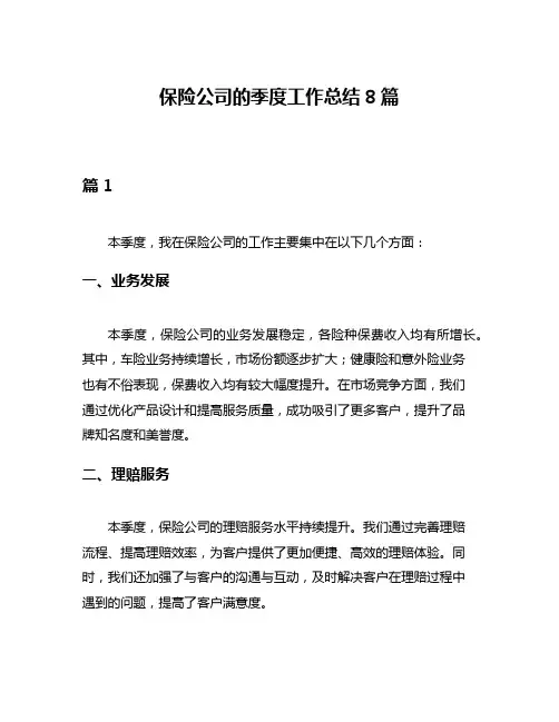 保险公司的季度工作总结8篇