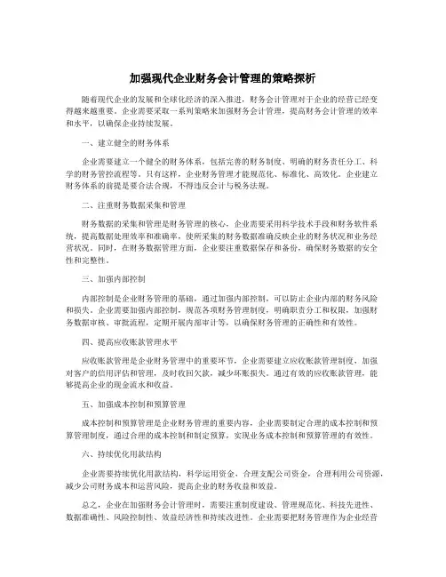 加强现代企业财务会计管理的策略探析