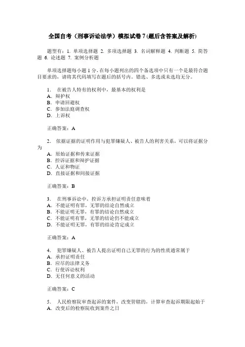 全国自考(刑事诉讼法学)模拟试卷7(题后含答案及解析)