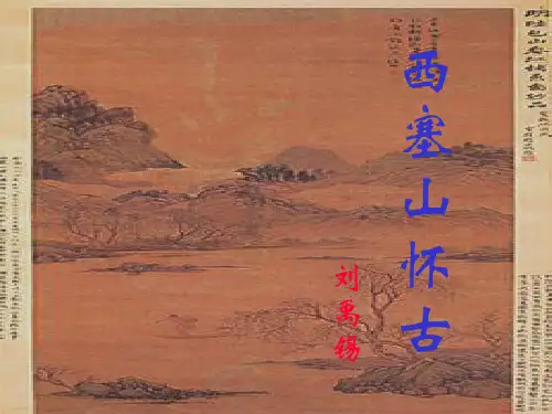 《陋室铭》故事面对大江观白帆,身在和州思争辩.垂柳青青江水边