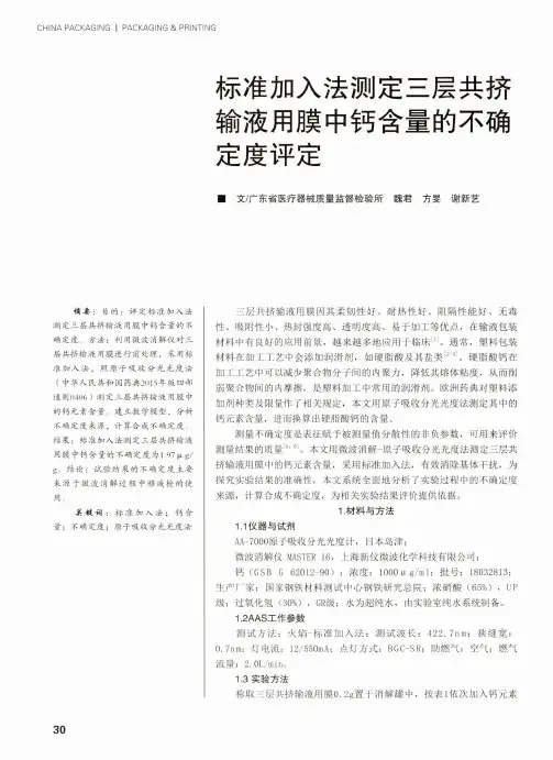 标准加入法测定三层共挤输液用膜中钙含量的不确定度评定